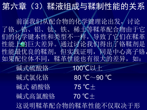 第六章(3)鞣液组成与鞣制性能的关系.