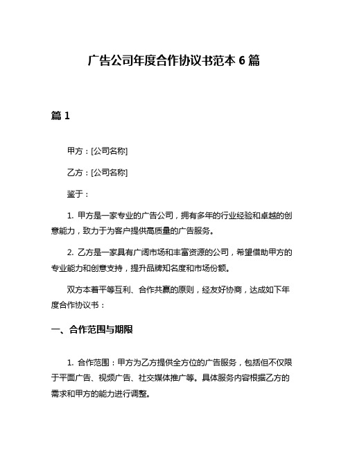 广告公司年度合作协议书范本6篇