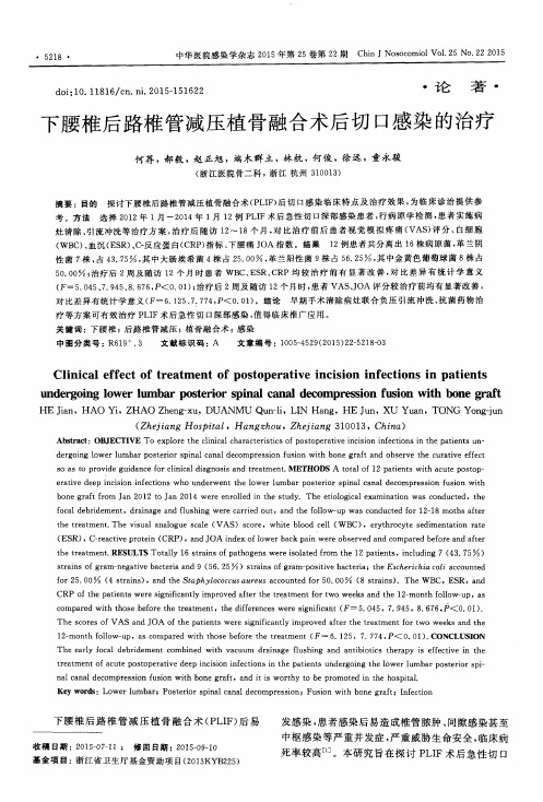 下腰椎后路椎管减压植骨融合术后切口感染的治疗