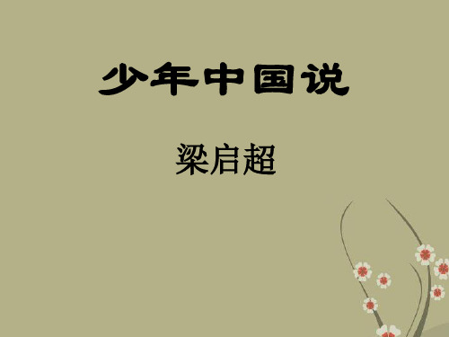 公开课教案教学设计课件鄂教初中语文八上《少年中国说》PPT课件-(四)