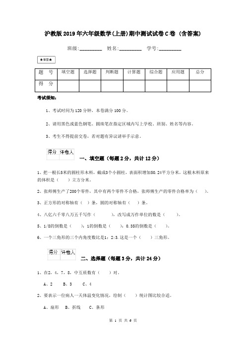 沪教版2019年六年级数学(上册)期中测试试卷C卷 (含答案)