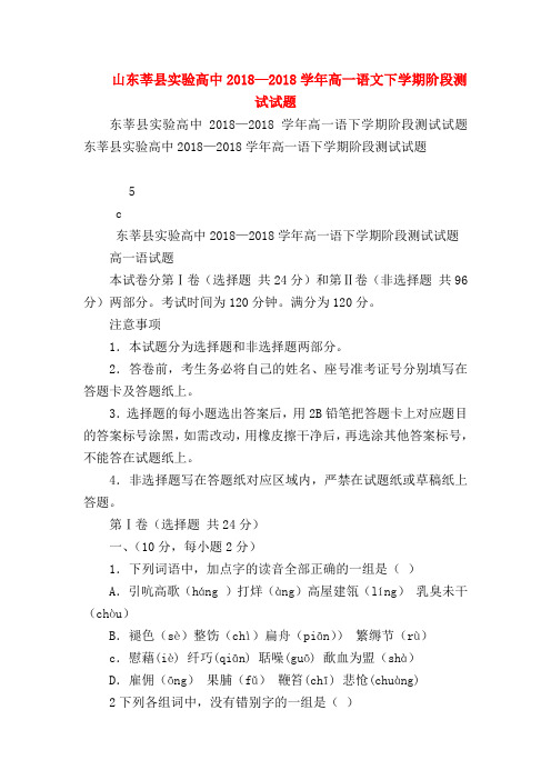 2018最新试题资料-山东莘县实验高中2018—2018学年高一语文下学期阶段测试试题