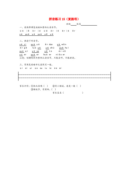 白朗县一小一年级语文上册 拼音练习15(复韵母)(无答案) 新人教版一年级语文上册拼音练习15复韵