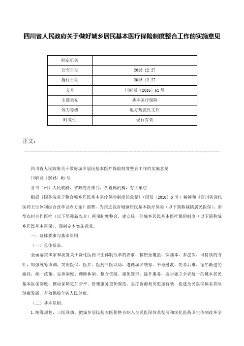 四川省人民政府关于做好城乡居民基本医疗保险制度整合工作的实施意见-川府发〔2016〕61号