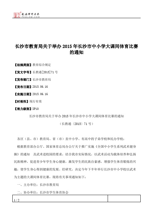 长沙市教育局关于举办2015年长沙市中小学大课间体育比赛的通知