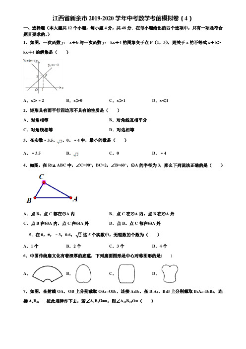 江西省新余市2019-2020学年中考数学考前模拟卷(4)含解析