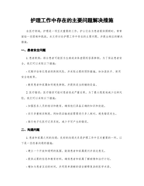 护理工作中存在的主要问题解决措施