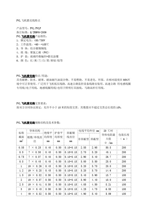 FVL飞机腊克线特点