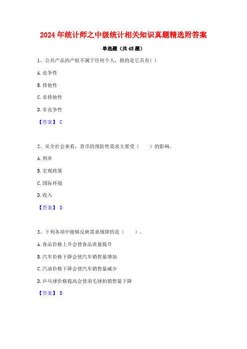 2024年统计师之中级统计相关知识真题精选附答案