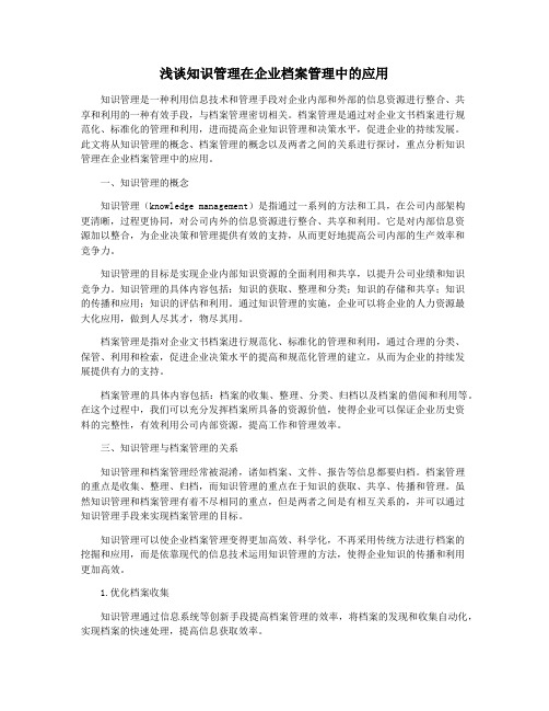 浅谈知识管理在企业档案管理中的应用