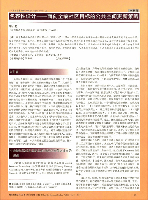 包容性设计--面向全龄社区目标的公共空间更新策略