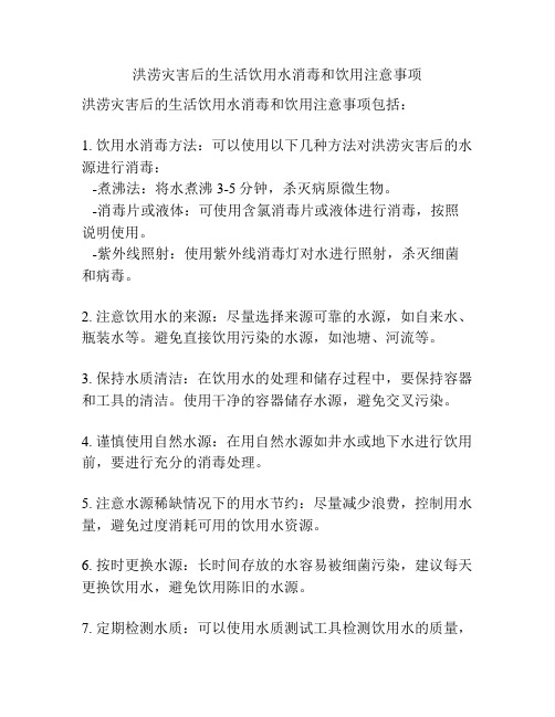 洪涝灾害后的生活饮用水消毒和饮用注意事项