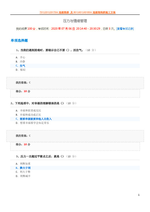 2020压力与情绪管理考试继续教育100分