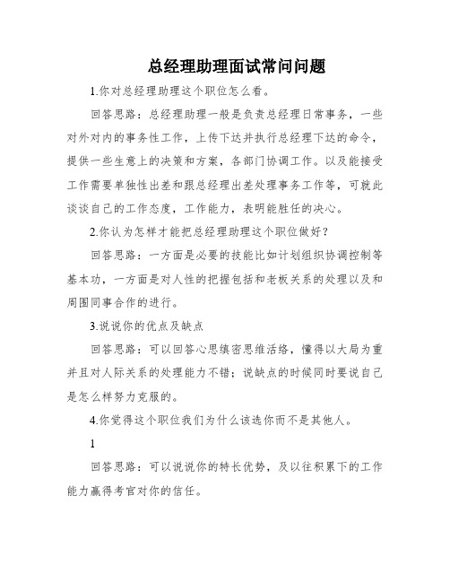 总经理助理面试常问问题