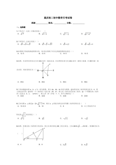 重庆初二初中数学月考试卷带答案解析
