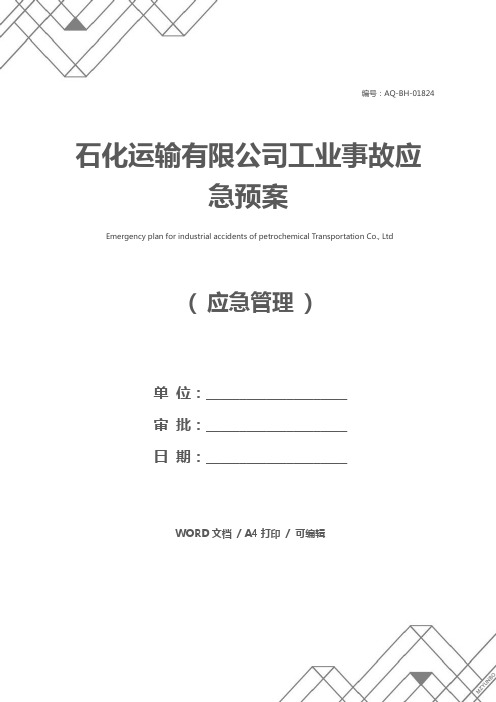 石化运输有限公司工业事故应急预案