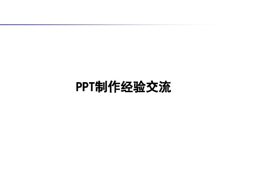 PPT制作经验交流编辑版.ppt