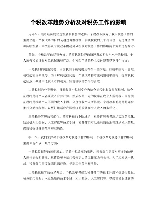 个税改革趋势分析及对税务工作的影响