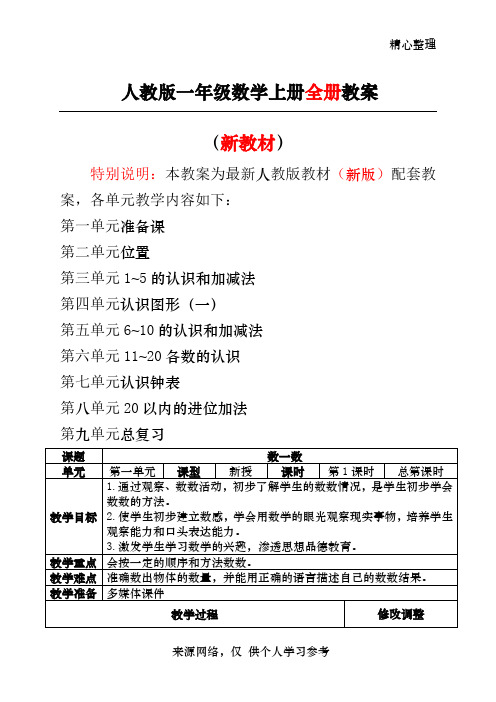 新人教版一年级数学上册表格式教案【全册】