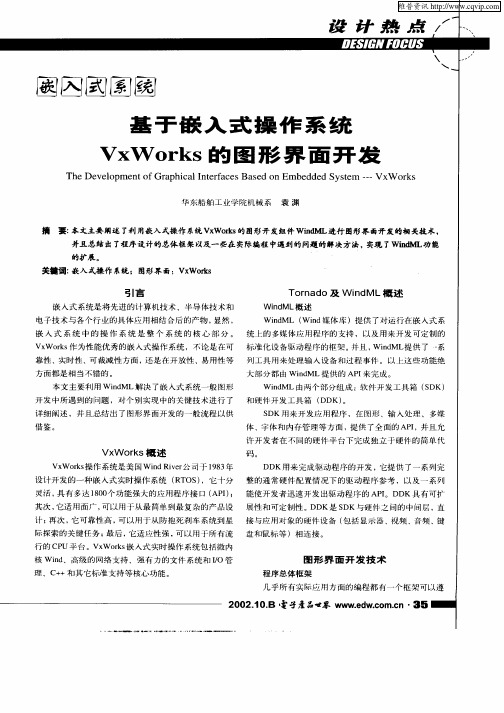 基于嵌入式操作系统VxWorks的图形界面开发