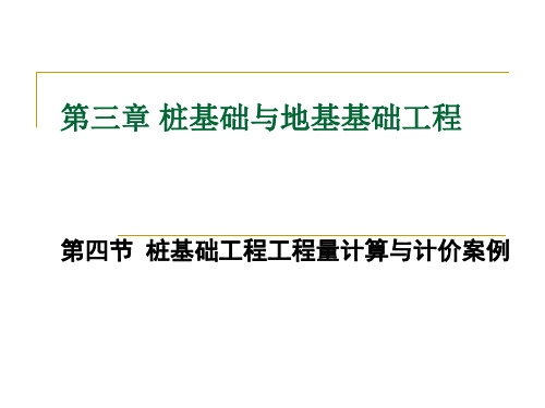 8(2)桩基础工程工程量计算与计价案例