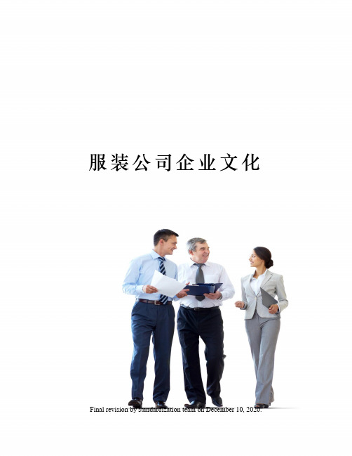 服装公司企业文化