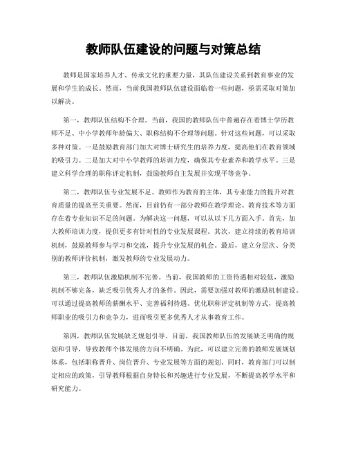 教师队伍建设的问题与对策总结