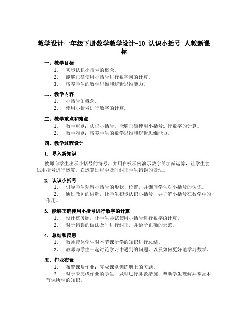 一年级下册数学教学设计-10 认识小括号 人教新课标