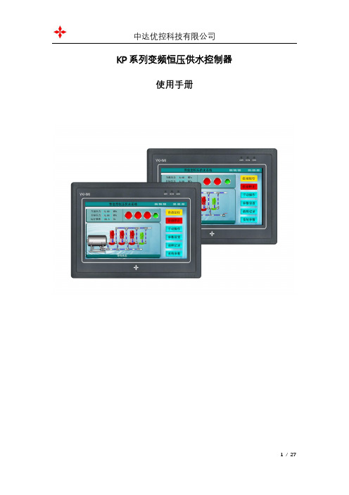 中达优控 KP系列变频恒压供水控制器 使用手册说明书