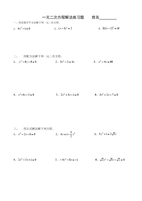 (完整版)一元二次方程解法练习题(四种方法)