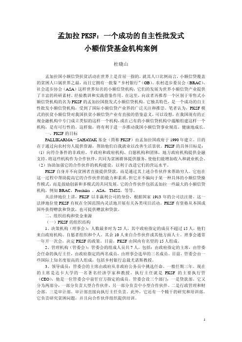 孟加拉PKSF：一个成功的自主性批发式小额信贷基金机构案例