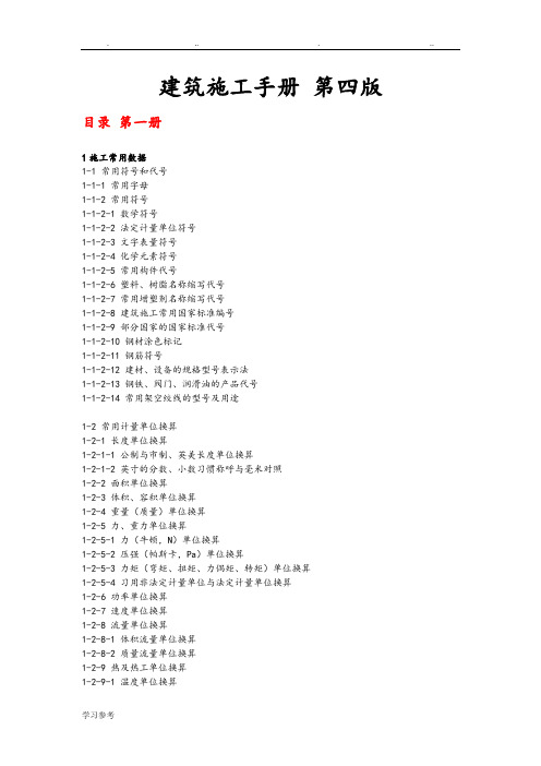 建筑施工手册[第四版]目录