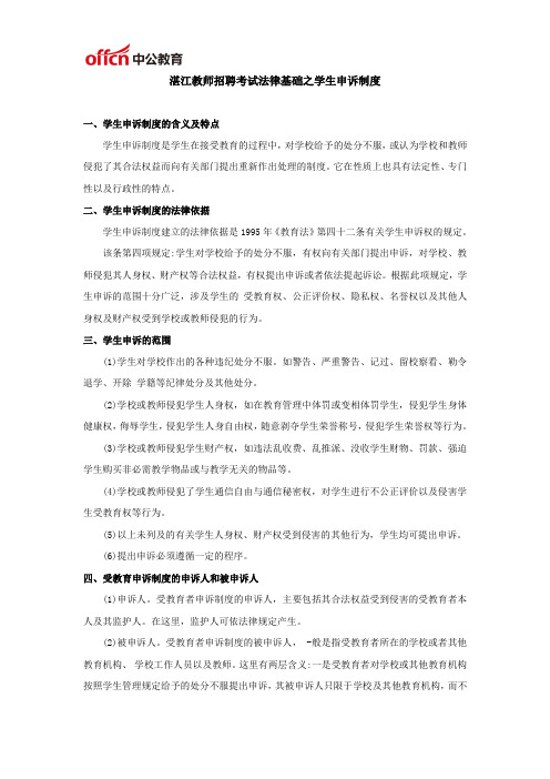 湛江教师招聘考试法律基础之学生申诉制度