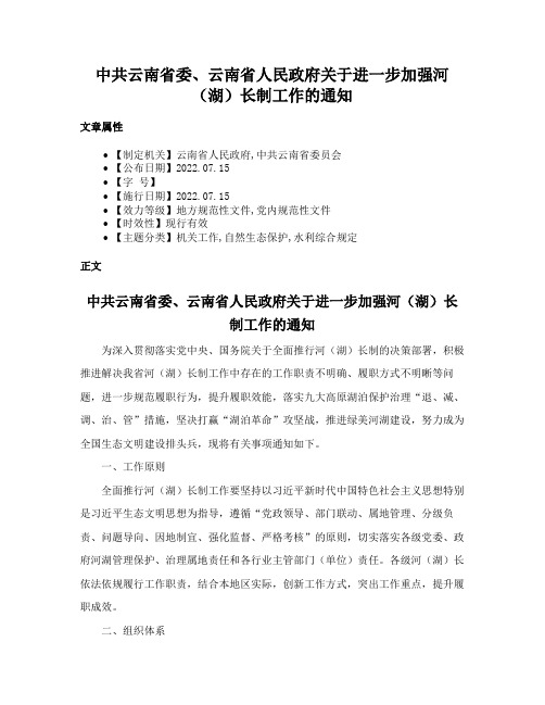 中共云南省委、云南省人民政府关于进一步加强河（湖）长制工作的通知