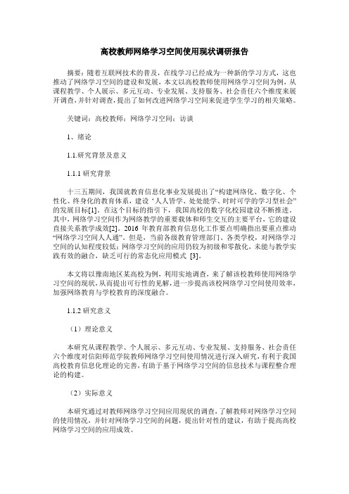 高校教师网络学习空间使用现状调研报告