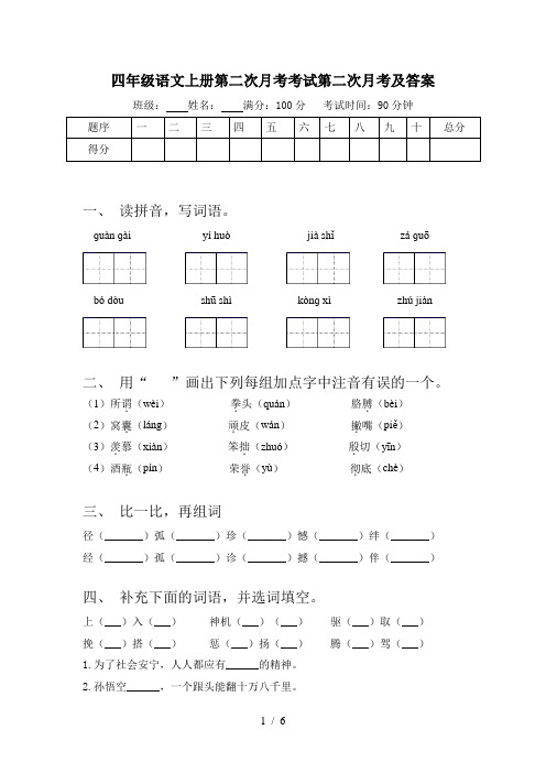 四年级语文上册第二次月考考试第二次月考及答案