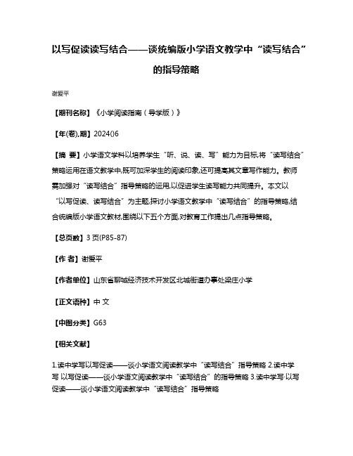 以写促读读写结合——谈统编版小学语文教学中“读写结合”的指导策略