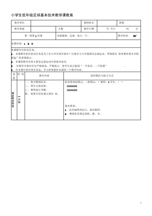 小学生足球基本技术教学课教案模板