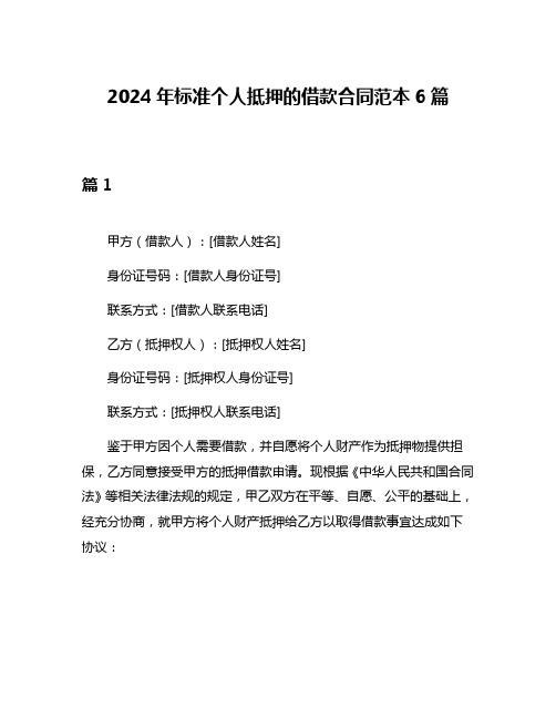 2024年标准个人抵押的借款合同范本6篇