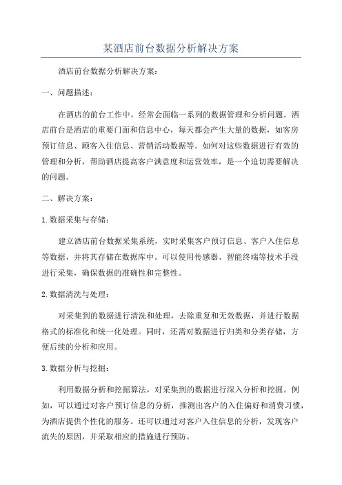 某酒店前台数据分析解决方案