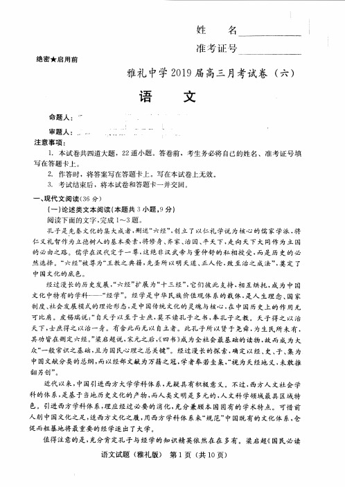 湖南省长沙市雅礼中学2019届高三上学期月考(六) 语文试题 PDF版含答案