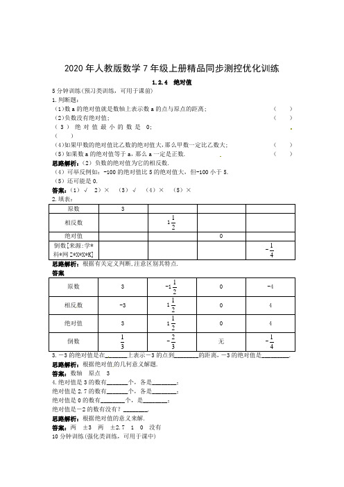 2020年人教版数学7年级上册精品同步测控优化训练：绝对值