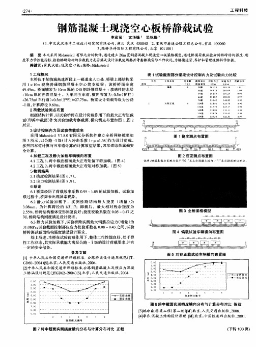 钢筋混凝土现浇空心板桥静载试验