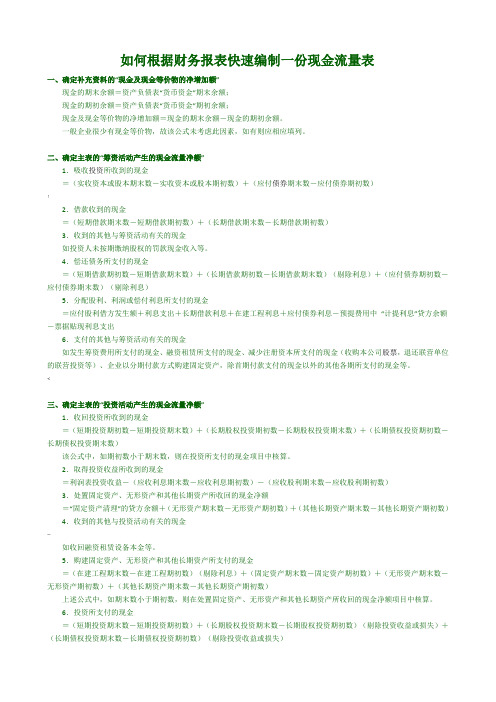 如何根据财务报表快速编制一份现金流量表