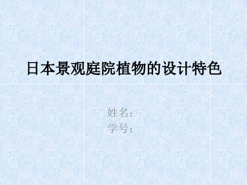 日本景观庭院植物的设计特色【PPT课件】