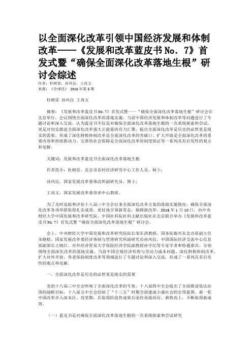 以全面深化改革引领中国经济发展和体制改革——《发展和改革蓝皮书No．7》首发式暨“确保全面深化改革落地生根”研讨会综述