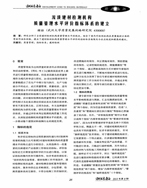 浅谈建材检测机构质量管理水平评价指标体系的建立