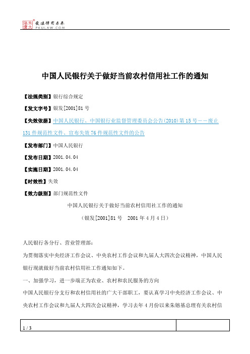 中国人民银行关于做好当前农村信用社工作的通知