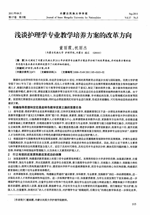 浅谈护理学专业教学培养方案的改革方向