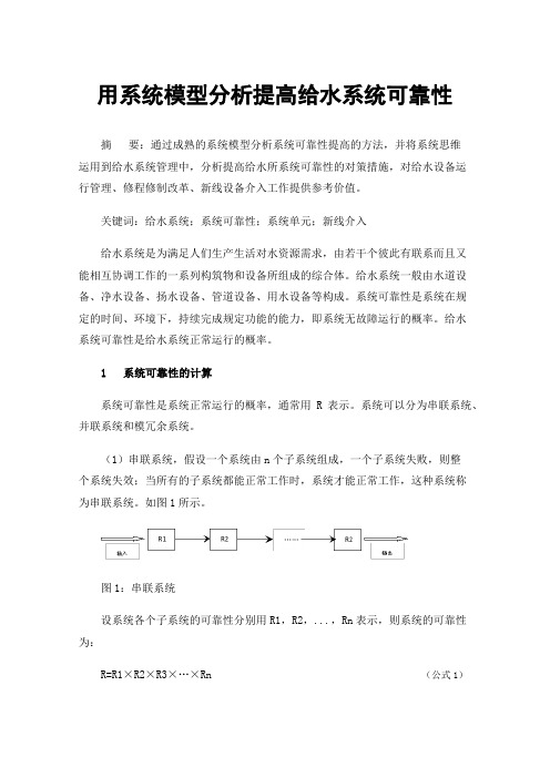 用系统模型分析提高给水系统可靠性